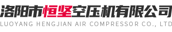 洛陽市恒堅(jiān)空壓機(jī)有限公司